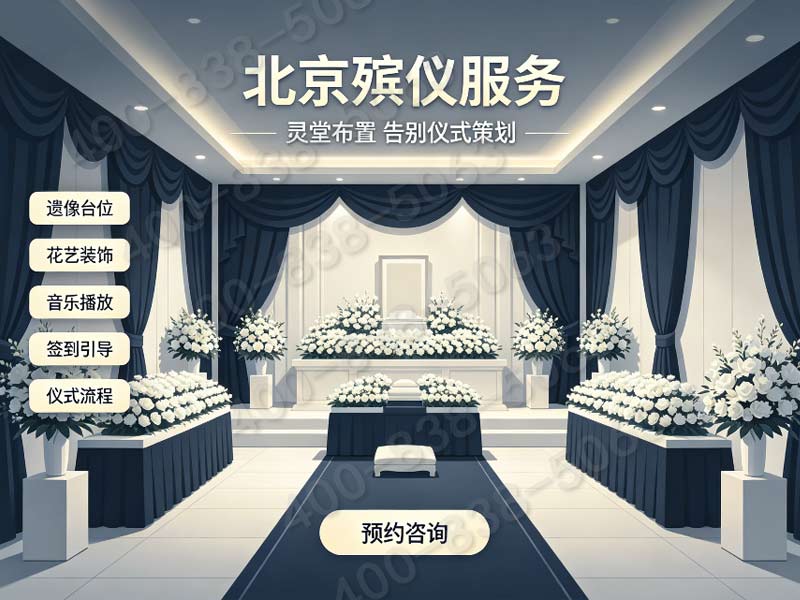 密云殡葬服务一站式殡仪服务收费公开不套路：透明合理让家属安心