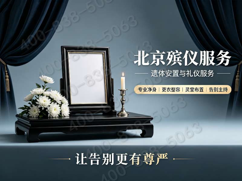 北京市殡葬服务公司一站式殡仪服务家属首选品牌：专业高效全程关怀